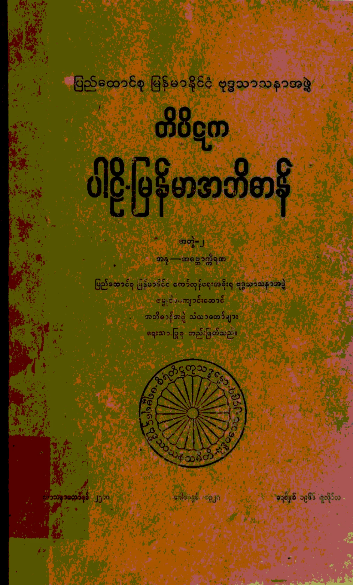 ၀၂။ သရ အတြဲ-၂၊ (အႏု - အေဗၻာကၠိရဏ).pdf